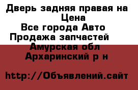 Дверь задняя правая на skoda rapid › Цена ­ 3 500 - Все города Авто » Продажа запчастей   . Амурская обл.,Архаринский р-н